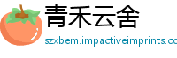 青禾云舍